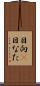 日向(P) Scroll