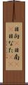 日向(P) Scroll