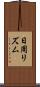 日周リズム Scroll