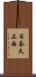 日奈久上西 Scroll