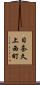日奈久上西町 Scroll