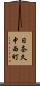 日奈久中西町 Scroll