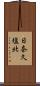 日奈久塩北 Scroll