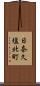 日奈久塩北町 Scroll