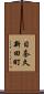日奈久新田町 Scroll