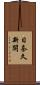 日奈久新開 Scroll