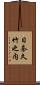 日奈久竹之内 Scroll