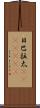 日巴拉太(ateji)(RK) Scroll