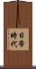 日帝時代 Scroll
