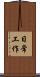 日常工作 Scroll