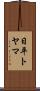 日平トヤマ Scroll