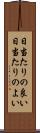 日当たりの良い Scroll
