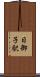 日御子駅 Scroll