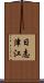 日志津江 Scroll