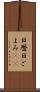 日暦 Scroll