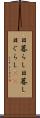 日暮らし Scroll