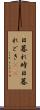 日暮れ時 Scroll