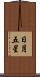 日月五星 Scroll