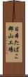 日本たばこ郡山工場 Scroll