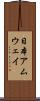 日本アムウェイ Scroll