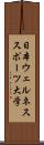 日本ウェルネススポーツ大学 Scroll