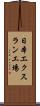 日本エクスラン工場 Scroll
