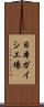 日本ガイシ工場 Scroll