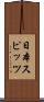 日本スピッツ Scroll
