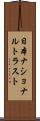 日本ナショナルトラスト Scroll