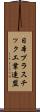 日本プラスチック工業連盟 Scroll