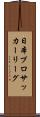 日本プロサッカーリーグ Scroll