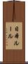 日本ルール Scroll