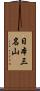 日本三名山 Scroll