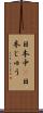 日本中(P) Scroll