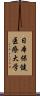 日本保健医療大学 Scroll