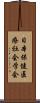 日本保健医療社会学会 Scroll