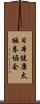 日本健康太極拳協会 Scroll