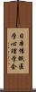 日本催眠医学心理学会 Scroll