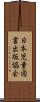 日本児童図書出版協会 Scroll