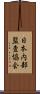 日本内部監査協会 Scroll