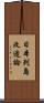 日本列島改造論 Scroll