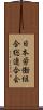 日本労働組合総連合会 Scroll