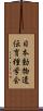 日本動物遺伝育種学会 Scroll