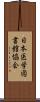 日本医学図書館協会 Scroll