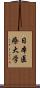 日本医療大学 Scroll