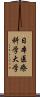 日本医療科学大学 Scroll