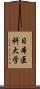 日本医科大学 Scroll