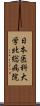 日本医科大学北総病院 Scroll