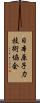 日本原子力技術協会 Scroll