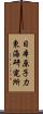 日本原子力東海研究所 Scroll